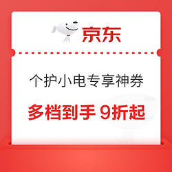 个护小电优惠上新！5档共210元神券速领，爆款好物到手再9折！