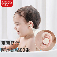 JEPPE 艾杰普 防水耳贴婴儿 新生儿洗澡护耳防水一次性游泳保护贴