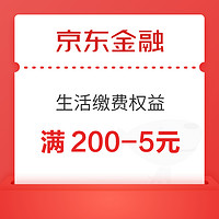 京东金融 生活缴费权益 领200-5元生活缴费券