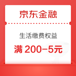 京东金融 生活缴费权益 领200-5元生活缴费券