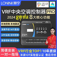 LONINK 朗宁 小米IoT米家VRF中央空调控制器PRO版智能温控器网关远程模块