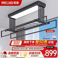 MELING 美菱 MeiLing)电动晾衣架智能晾衣机超薄隐藏式阳台嵌入式自动晒衣架 双支架+横杆+语音照明