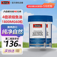 Swisse 斯维诗 深海鱼油软胶囊通血管 深海鱼油1800mg60粒 2瓶