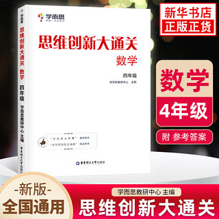 思维创新大通关数学 学而思大白本白皮书 小奥数竞赛思维训练 小学数学杯赛 思维创新大通关 四年级（定价36.8）