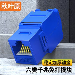 CHOSEAL 秋叶原 六类网络模块 CAT6千兆网线插座面板 免打模块 RJ45水晶头电脑网线连接头 蓝色1个 QM6000BU