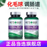 VET'S BEST 绿十字猫草片2瓶猫咪科学化毛膏排毛球片去毛球调理肠胃原装进口