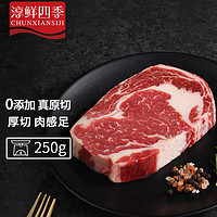 FRESH·FOUR SEASONS 淳鲜四季 谷饲原切眼肉牛排250g