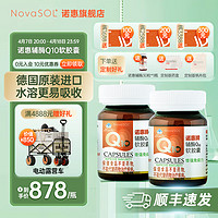 诺惠牌辅酶q10软胶囊 (NovaSOL)诺惠辅酶德国原装进口免疫力水溶性高吸收辅酶素高含量q10 60粒2瓶装