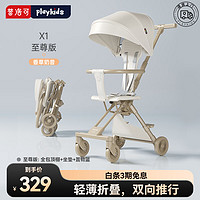 playkids 普洛可 婴儿推车遛娃溜娃车轻便可折叠婴儿车X1至尊版 香草奶昔至尊版