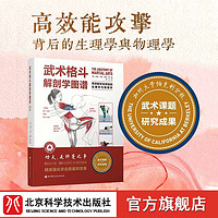 武术格斗解剖学图谱:高效能攻击背后的生理学与物理学 传统武术 合气道 跆拳道 巴西柔术 柔道 空手道 泰拳 剑道 北京科学技术