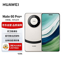 华为 Mate 60 Pro+ 玄武架构 宣白 16GB+1TB 手机+两年电池换新套装