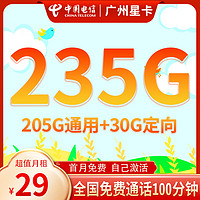 中国电信 广州星卡 29元月租（235G全国流量+100分钟通话+首月免月租）