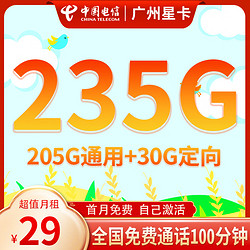 CHINA TELECOM 中国电信 广州星卡 29元月租（235G全国流量+100分钟通话+首月免月租）