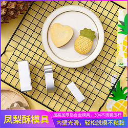 快阳 凤梨酥模具10个装做菠萝型长方形铝合金饼干模压平器压模压板烘焙