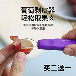 SUOBITE 索比特 剥葡萄皮神器宝宝辅食水果去籽工具家用葡萄去皮器提子去皮取肉器