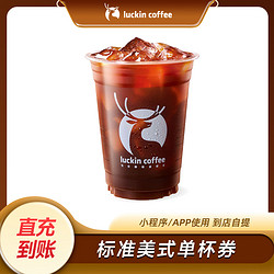 luckin coffee 瑞幸咖啡 标准美式 电子优惠券