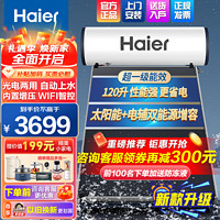 Haier 海尔 太阳能热水器光电两用自动上水家用太阳能热水器平板式一级能效节能省电太阳能120/150升