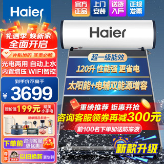 Haier 海尔 太阳能热水器光电两用自动上水家用太阳能热水器平板式一级能效节能省电太阳能120/150升