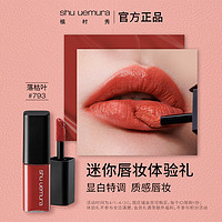 shu uemura 口红小样唇妆体验礼#793#784