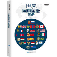  世界国旗国徽图册 学习工具书 科普百科读物 各个国家和地区 面积、人口、语言、国旗启用日等详解