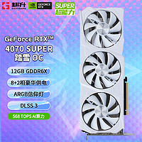 耕升（GAINWARD）GeForce RTX 4070 SUPER/RTX 4070 12GB 支持DLSS 3 电竞游戏台式机电脑显卡 RTX 4070 SUPER 踏雪 OC