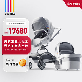 BeBeBus 启航家婴儿推车可坐可躺提篮0到3岁360度旋转双向高景观舒适旗舰 启航家