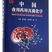 中国食用药用真菌化学