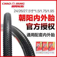朝阳山地自行车外胎轮胎16/20/24/26/27.5寸1.95内胎大全单车
