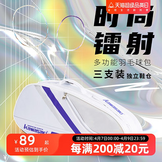 KAWASAKI 川崎 2023川崎羽毛球包单肩时尚男款女款3只装专业大容量便携手提拍袋
