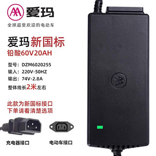 爱玛电动车充电器快充铅酸电池充电器自动断电48V60V 72V智能充电 60V20AH 【新国标小公插】铅酸