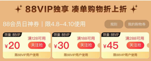 天猫超市 88会员日 领128-20/188-30元券等