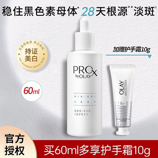 百亿补贴：OLAY 玉兰油 第2代ProX淡斑小白瓶60ml烟酰胺美白保湿祛斑精华护手霜套装