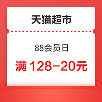 先领券再剁手：天猫超市充88送28元猫超卡！交行兑10元微信立减金！