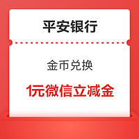 平安银行 金币兑换 1元微信立减金