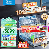 Midea 美的 洗碗机台式家用全自动嵌入式小型台上十套