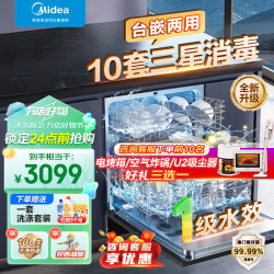 美的 热风烘干 洗碗机