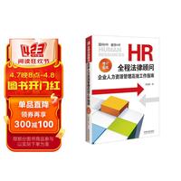 HR全程法律顾问:企业人力资源管理高效工作指南(增订版)(6版)