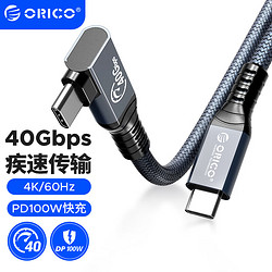 ORICO 奥睿科 TBW 双Type-C USB4/雷电4 数据线 0.3米 弯头