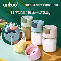 ANKOU 安扣 控盐瓶罐神器按压式定量0.5g出盐调味瓶健康盐罐调料盒 定量盐罐*4个装