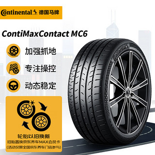 Continental 马牌 MC6 轿车轮胎 运动操控型 245/40R18 97Y