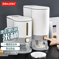 Jeko&Jeko 捷扣 装米桶防虫防潮密封食品级自动出大米收纳盒米缸储米箱 浅灰20斤 20斤浅灰色