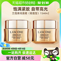 小编帮你省1元、88VIP：LANCOME 兰蔻 菁纯臻颜精萃乳霜15ml*2（轻盈型）