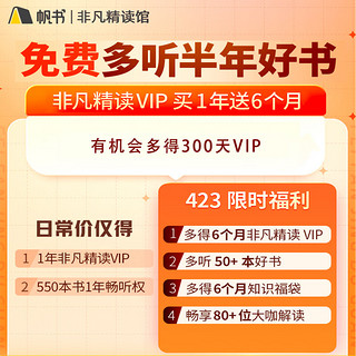 帆书 APP听书VIP会员 非凡精读买1年送6个月