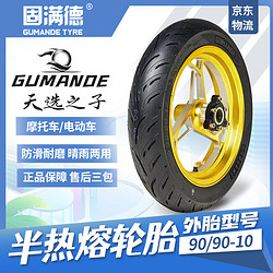 GUMANDE TYRE 固满德 天选之子半热熔电动车/摩托车10寸轮胎防滑刀疤纹真空胎90/90-10