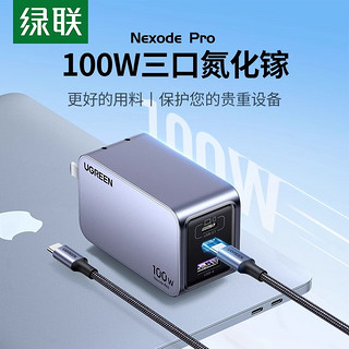 UGREEN 绿联 100W氮化镓Pro充电器头多口PD快充插头GaN适用苹果华为iPhone14pro15手机