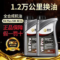 豪邦 全合成机油SP级5W-40发动机润滑油汽车保养机油四季通用国六 SN Plus 5W-40 1L