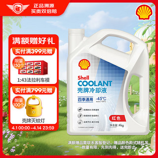 Shell 壳牌 长效冷却防冻液水箱宝 四季通用 -45℃ 4L 养车保养