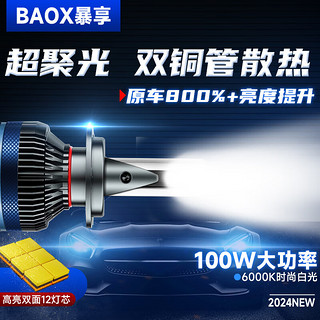 BAOX 暴享 汽车led大灯h7车灯泡激光大灯无损安装超亮汽车灯远光灯近光灯/H7 9012H11H4H7H8/H11/H16HB3/9005