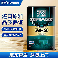 山滕 全合成机油5w-40 SN级德国技术进口原料汽机油高性能酯类润滑油 T6 4L