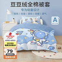 BEYONDHOME BABY 婴幼儿童豆豆绒纯棉被套A类秋冬保暖厚被套探险宇航员100